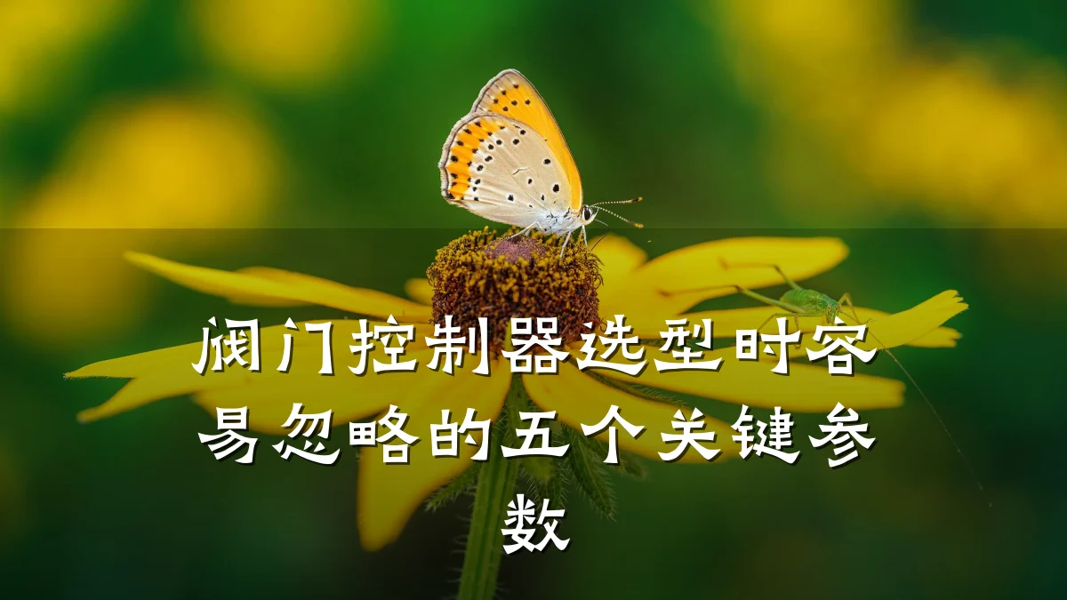 阀门控制器选型时容易忽略的五个关键参数