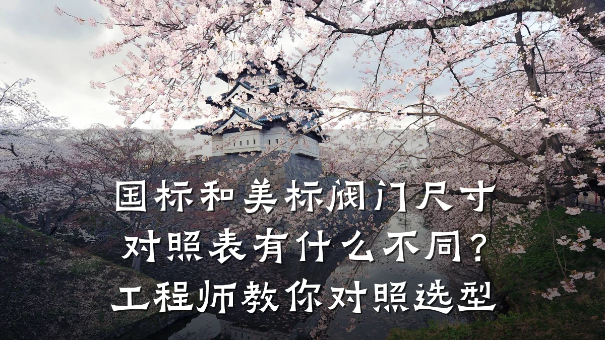 国标和美标阀门尺寸对照表有什么不同？工程师教你对照选型