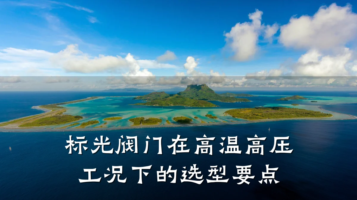 标光阀门在高温高压工况下的选型要点