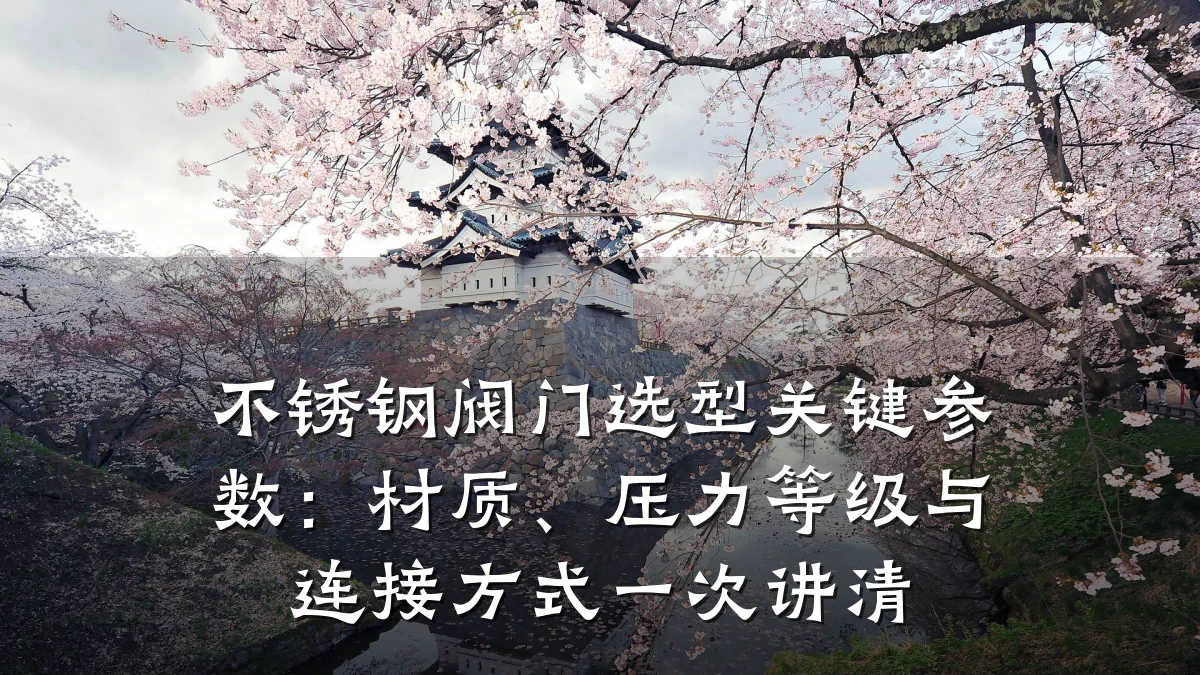 不锈钢阀门选型关键参数：材质、压力等级与连接方式一次讲清