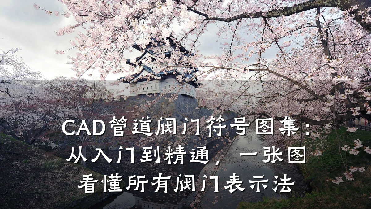 CAD管道阀门符号图集：从入门到精通，一张图看懂所有阀门表示法