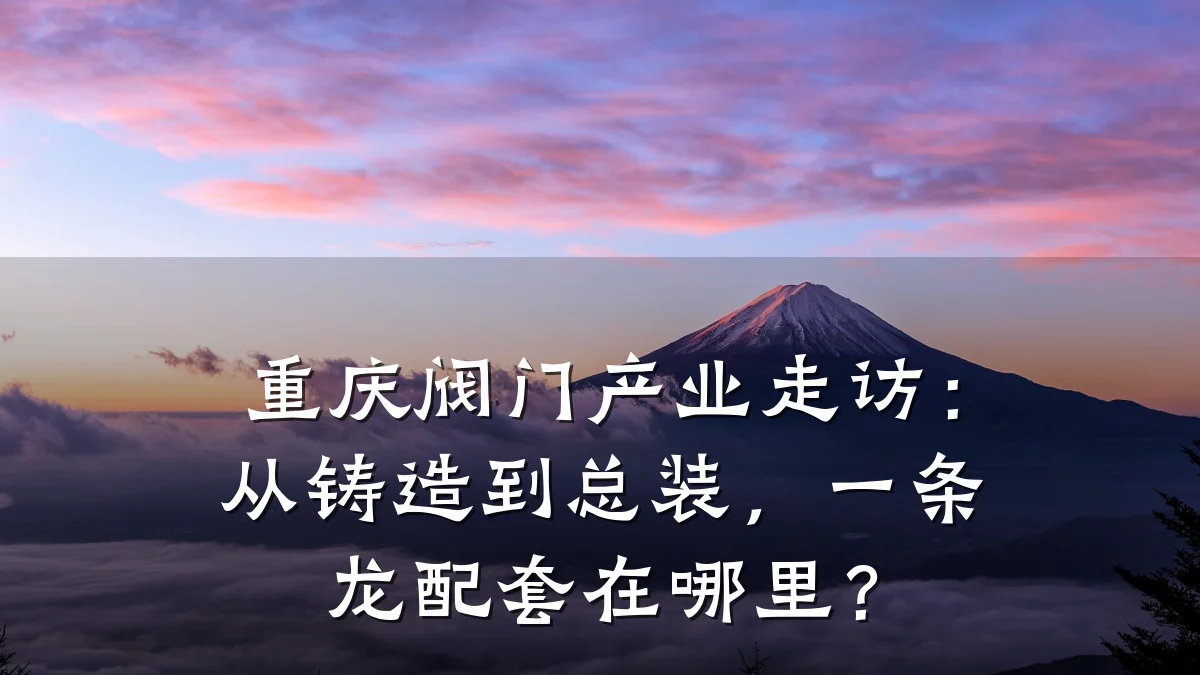 重庆阀门产业走访：从铸造到总装，一条龙配套在哪里？