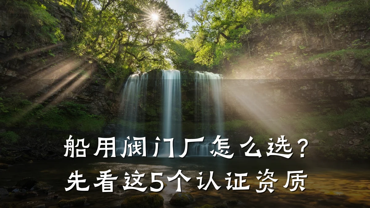 船用阀门厂怎么选？先看这5个认证资质