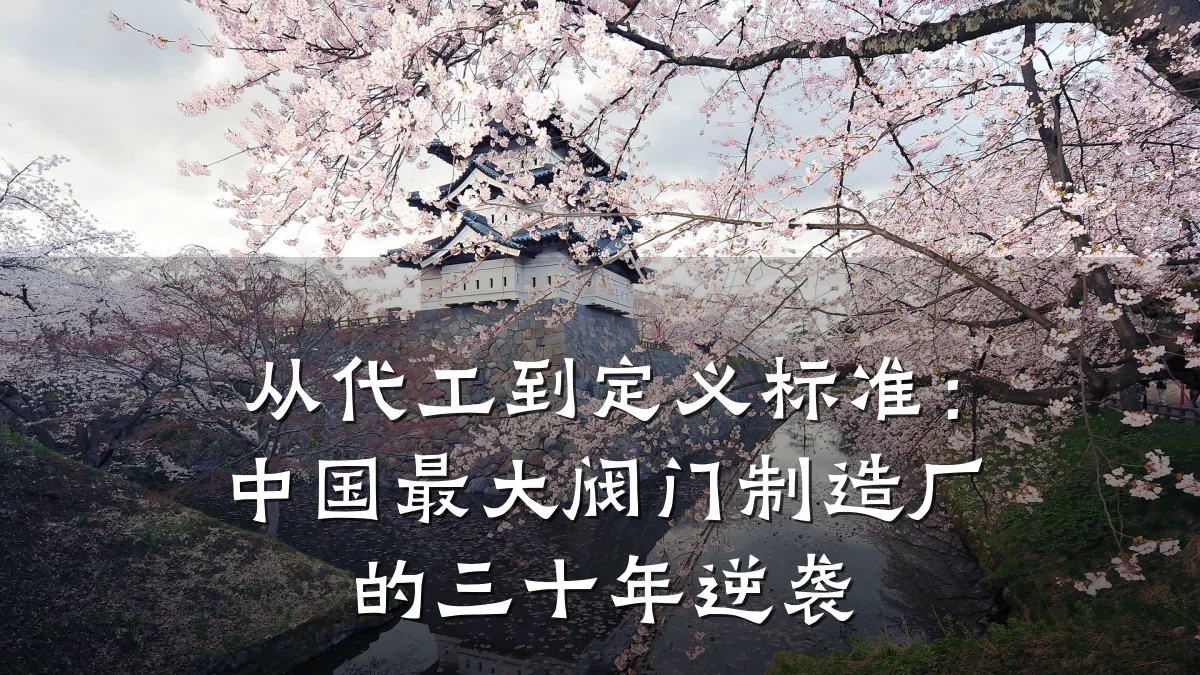 从代工到定义标准：中国最大阀门制造厂的三十年逆袭