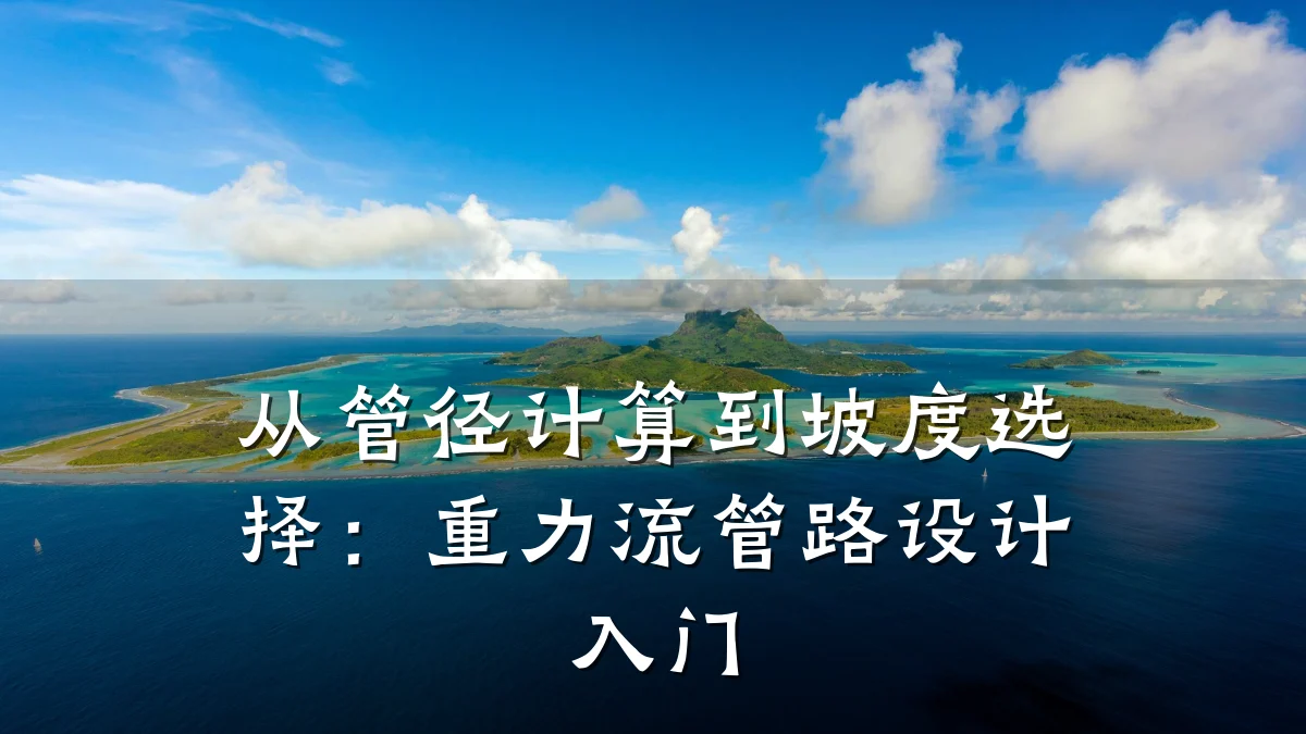 从管径计算到坡度选择：重力流管路设计入门