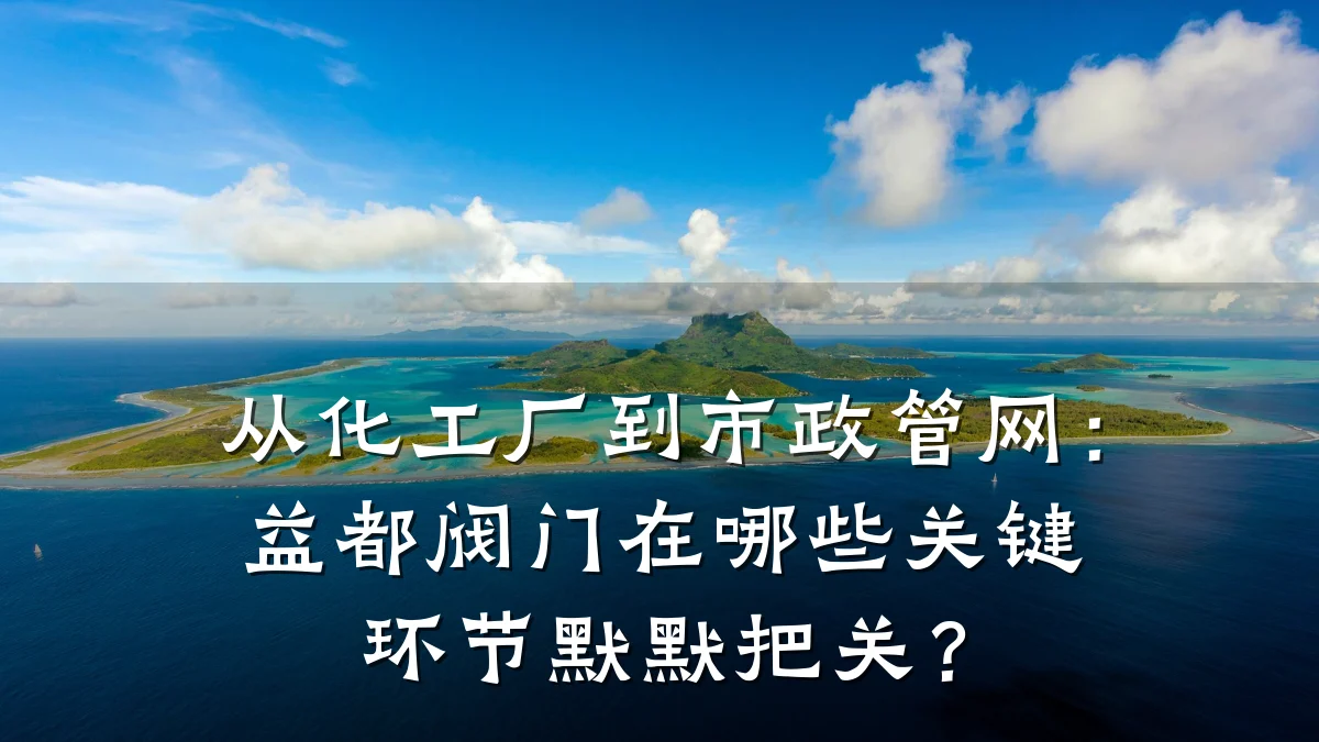 从化工厂到市政管网：益都阀门在哪些关键环节默默把关？