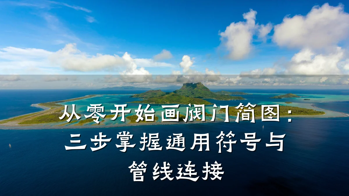 从零开始画阀门简图：三步掌握通用符号与管线连接