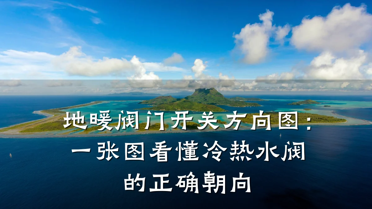 地暖阀门开关方向图：一张图看懂冷热水阀的正确朝向