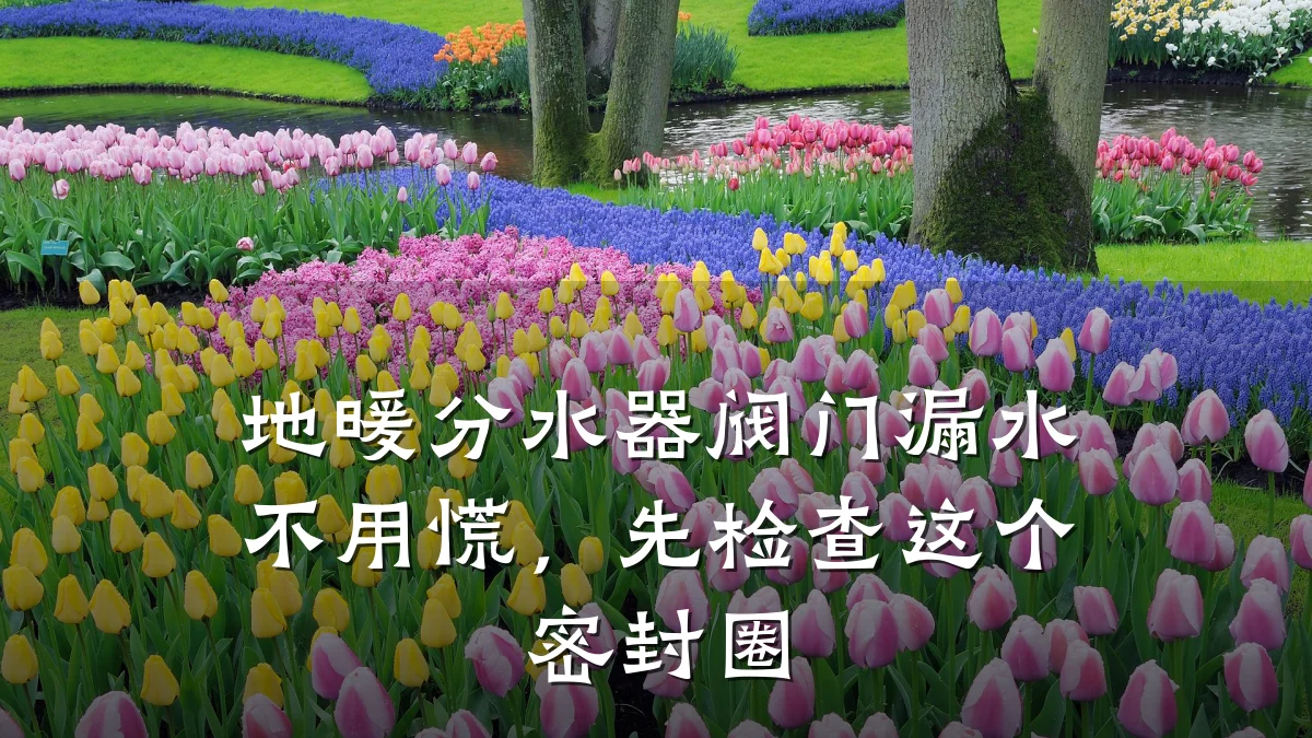 地暖分水器阀门漏水不用慌，先检查这个密封圈