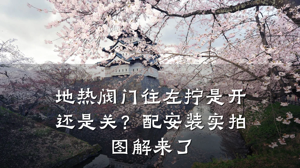 地热阀门往左拧是开还是关？配安装实拍图解来了
