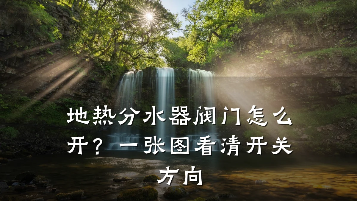 地热分水器阀门怎么开?一张图看清开关方向
