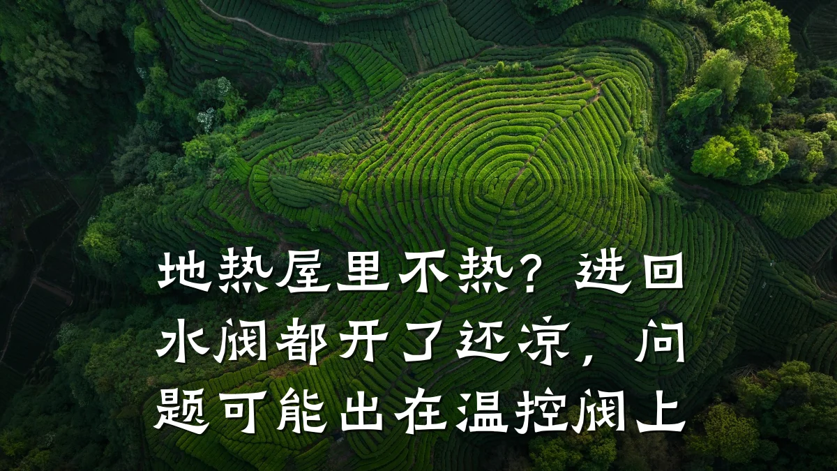 地热屋里不热？进回水阀都开了还凉，问题可能出在温控阀上