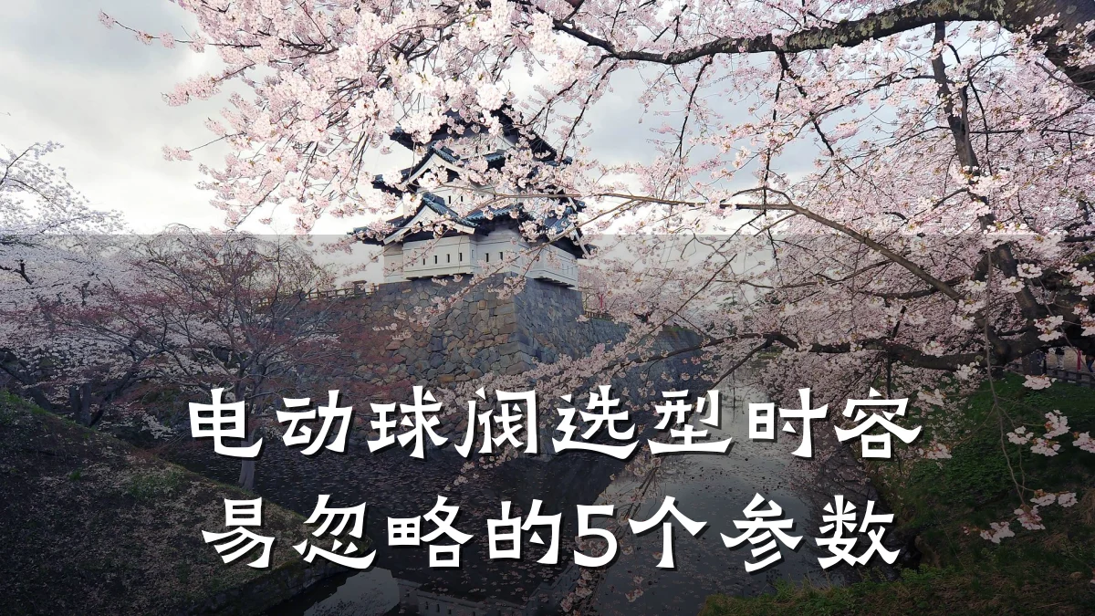 电动球阀选型时容易忽略的5个参数