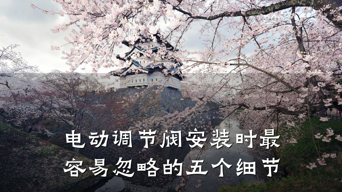 电动调节阀安装时最容易忽略的五个细节