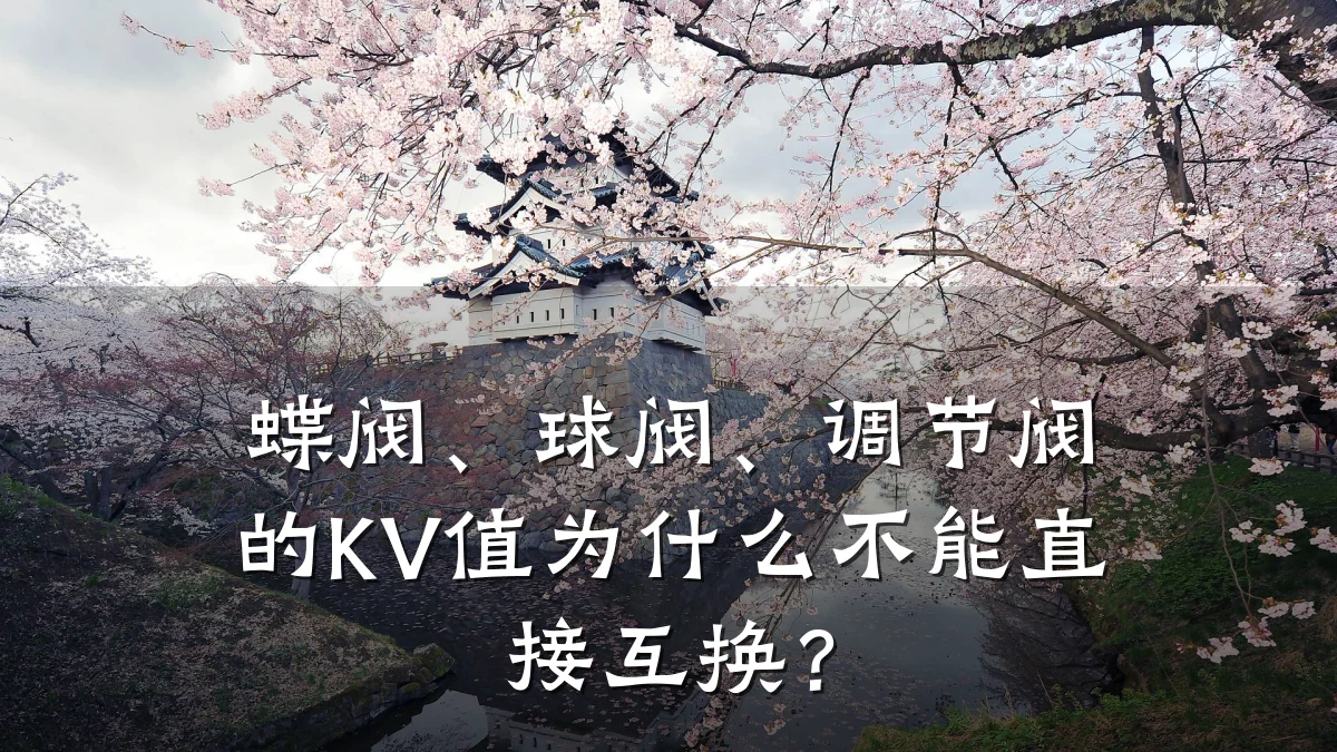 蝶阀、球阀、调节阀的KV值为什么不能直接互换？