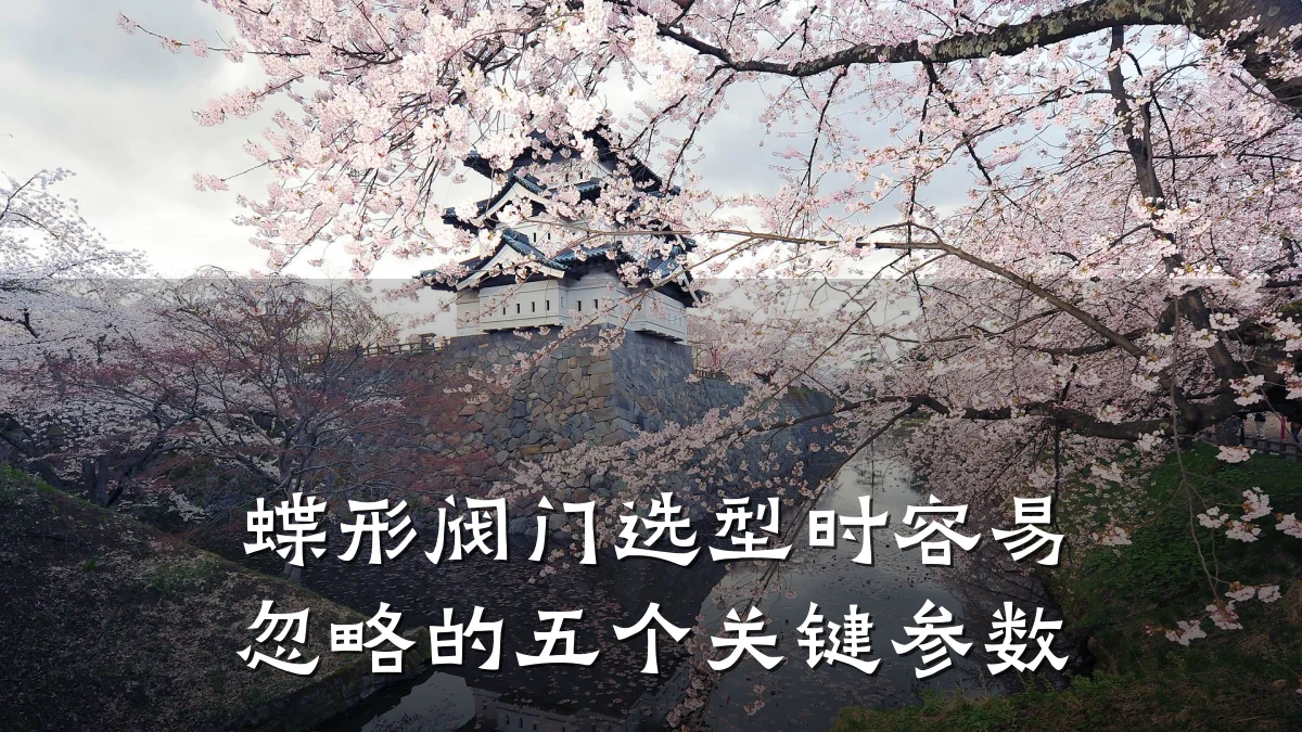 蝶形阀门选型时容易忽略的五个关键参数