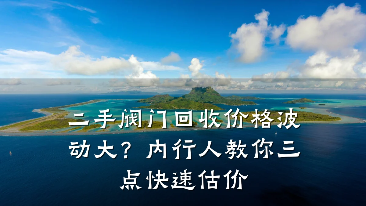 二手阀门回收价格波动大？内行人教你三点快速估价
