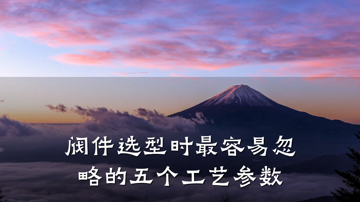 阀件选型时最容易忽略的五个工艺参数