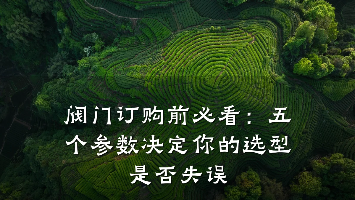 阀门订购前必看：五个参数决定你的选型是否失误