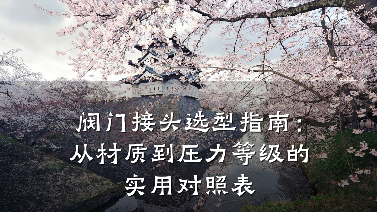 阀门接头选型指南：从材质到压力等级的实用对照表