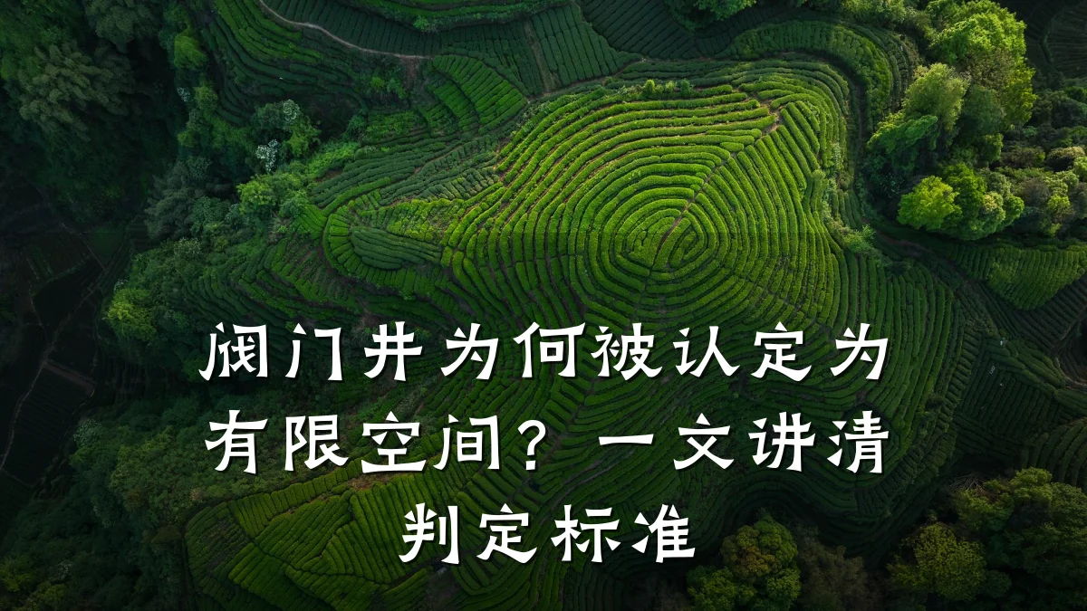 阀门井为何被认定为有限空间?一文讲清判定标准