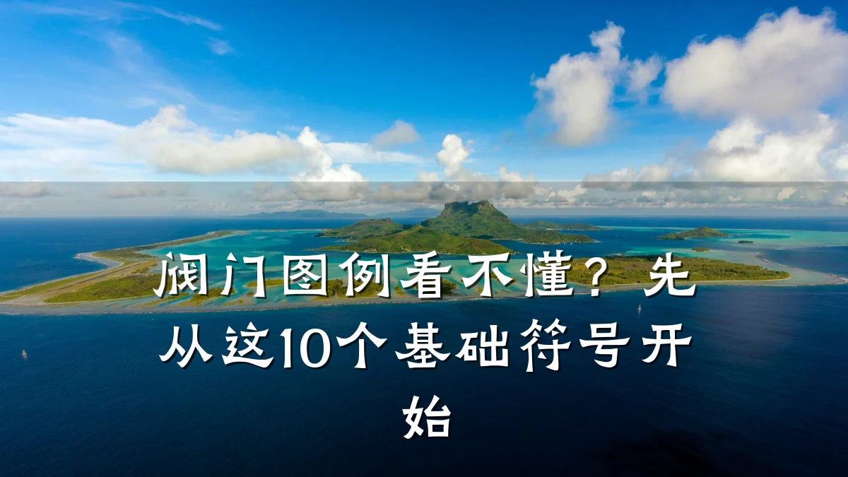 阀门图例看不懂？先从这10个基础符号开始