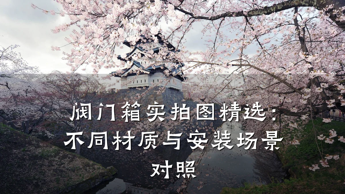 阀门箱实拍图精选：不同材质与安装场景对照