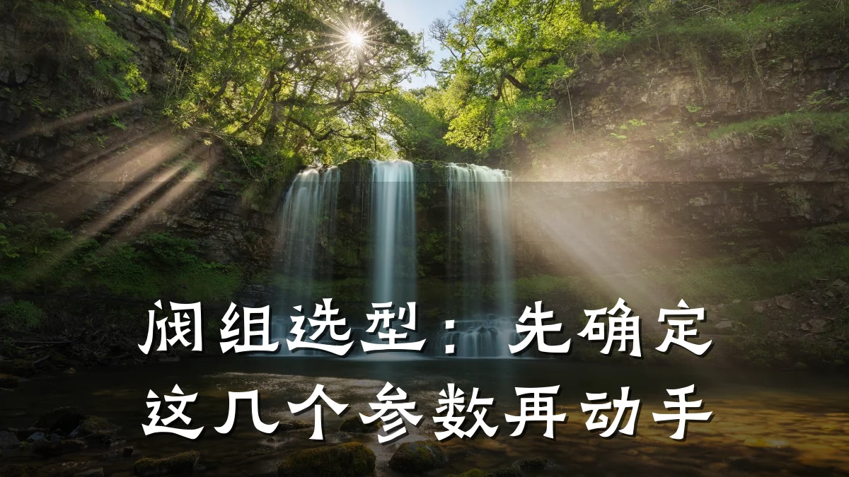 阀组选型：先确定这几个参数再动手