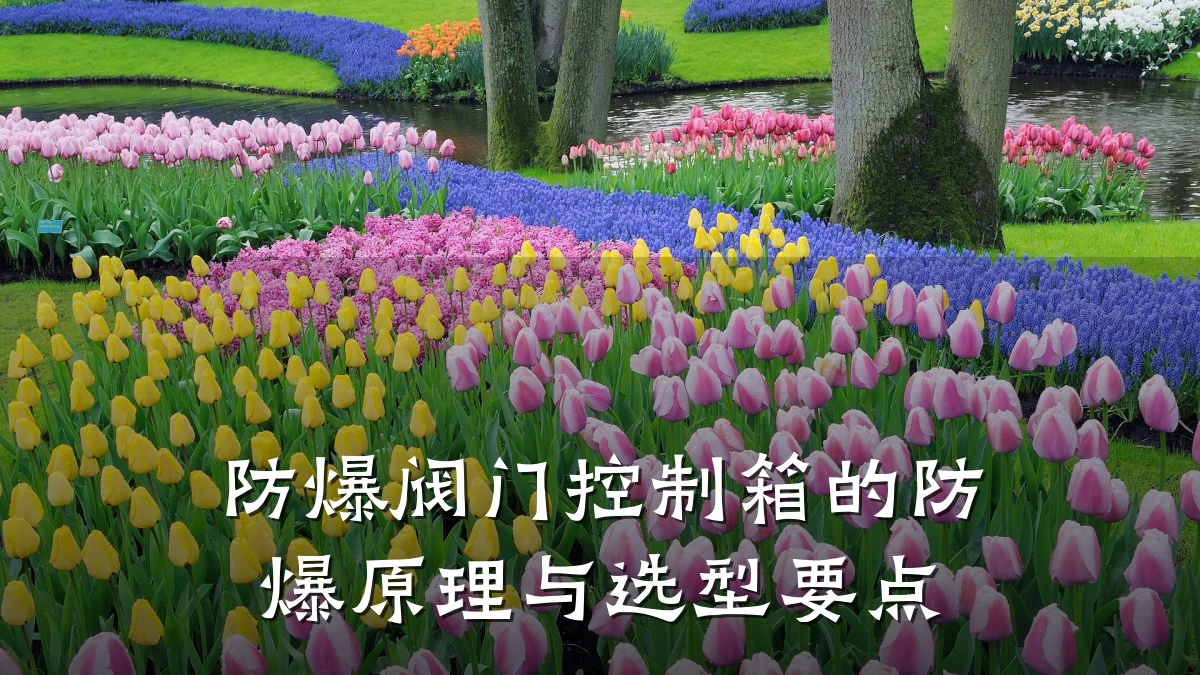 防爆阀门控制箱的防爆原理与选型要点