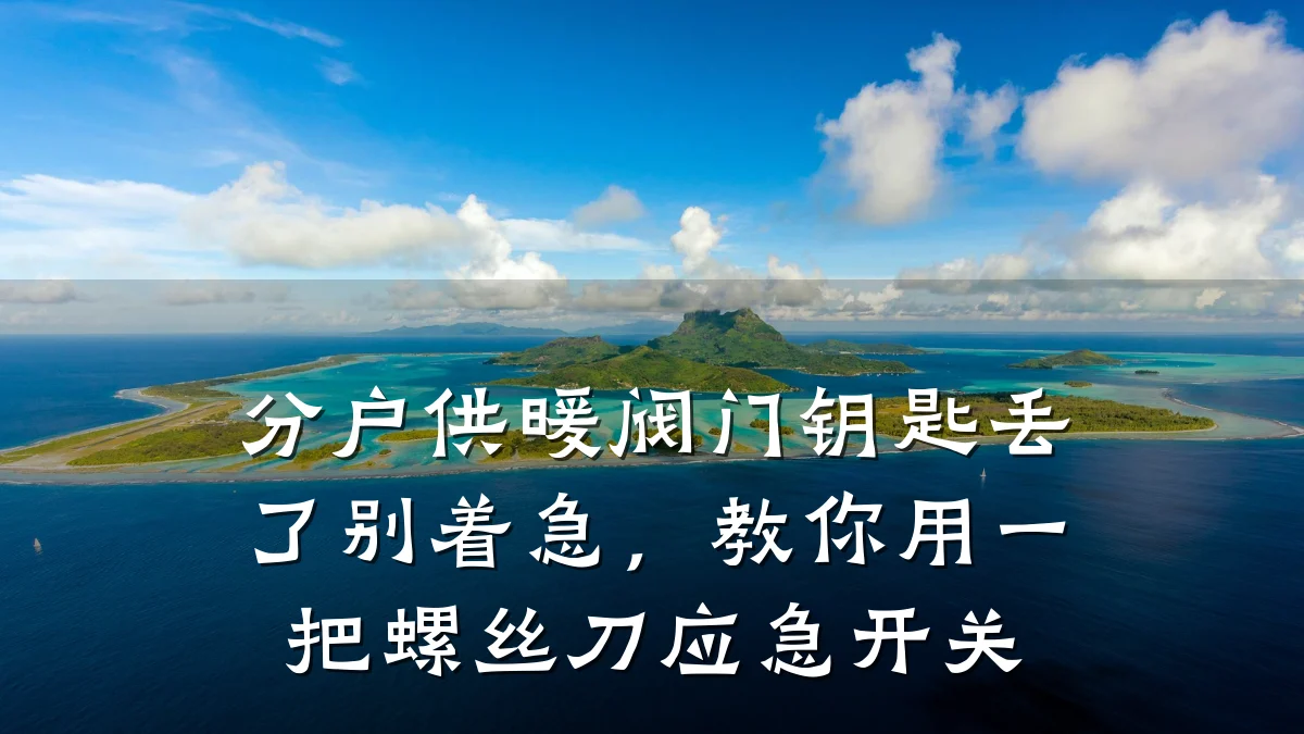分户供暖阀门钥匙丢了别着急,教你用一把螺丝刀应急开关