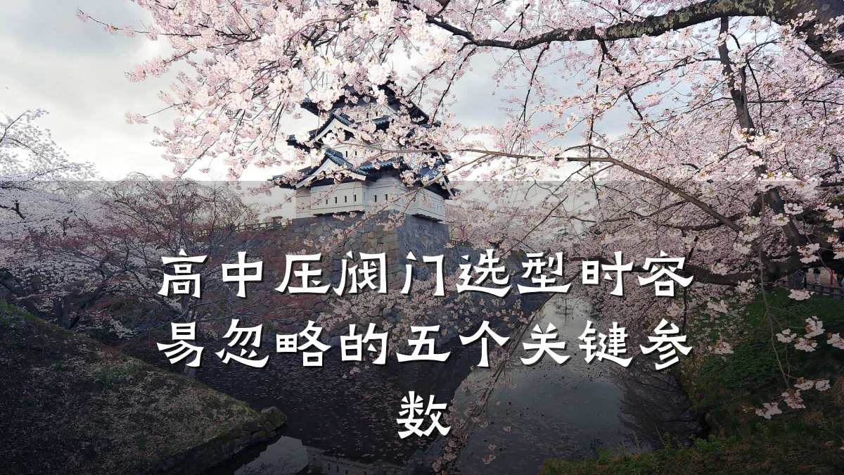 高中压阀门选型时容易忽略的五个关键参数