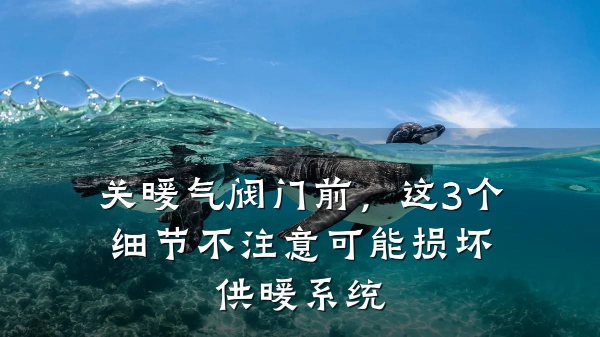 关暖气阀门前，这3个细节不注意可能损坏供暖系统