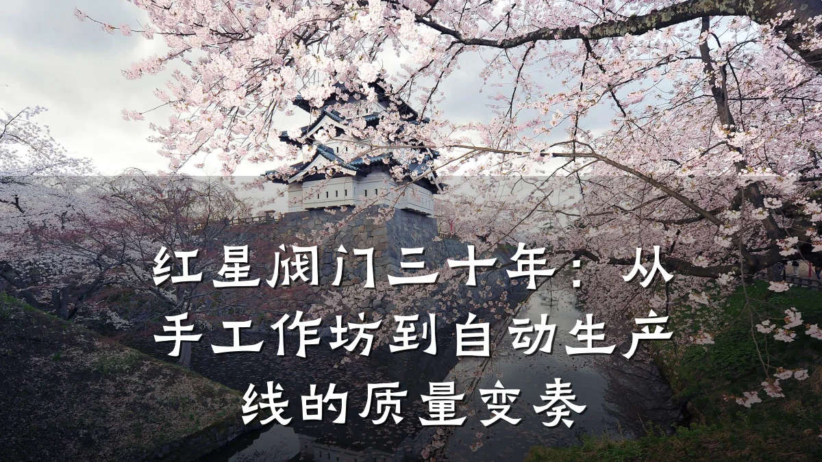 红星阀门三十年：从手工作坊到自动生产线的质量变奏
