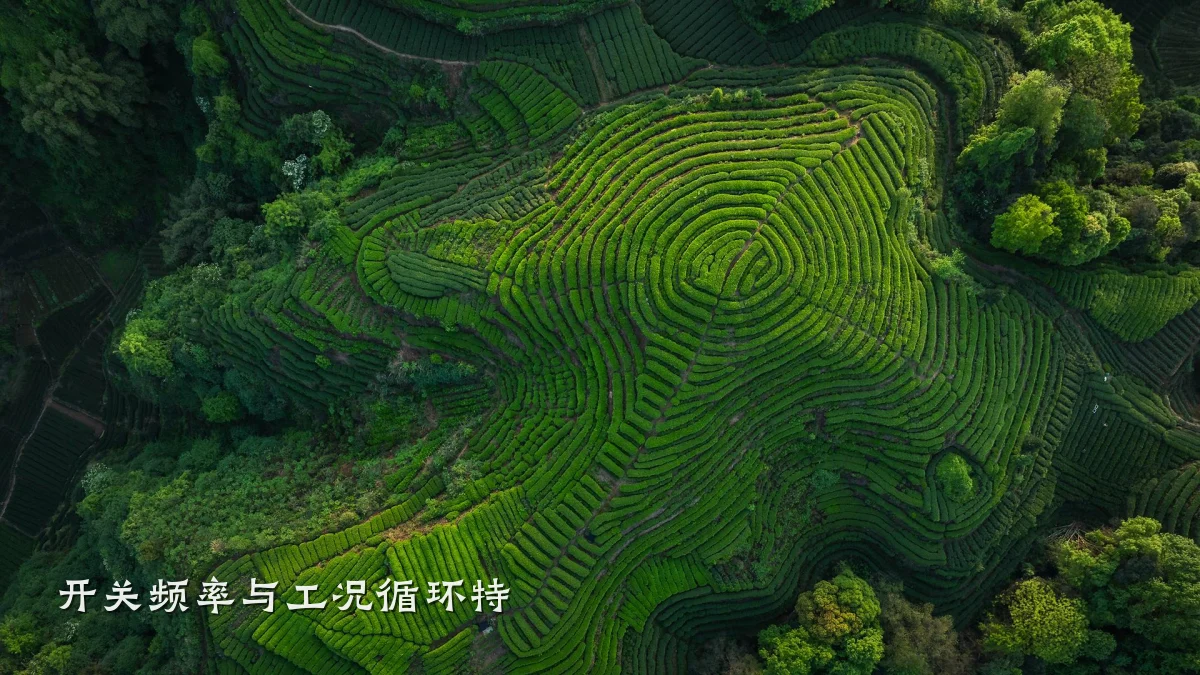 开关频率与工况循环特