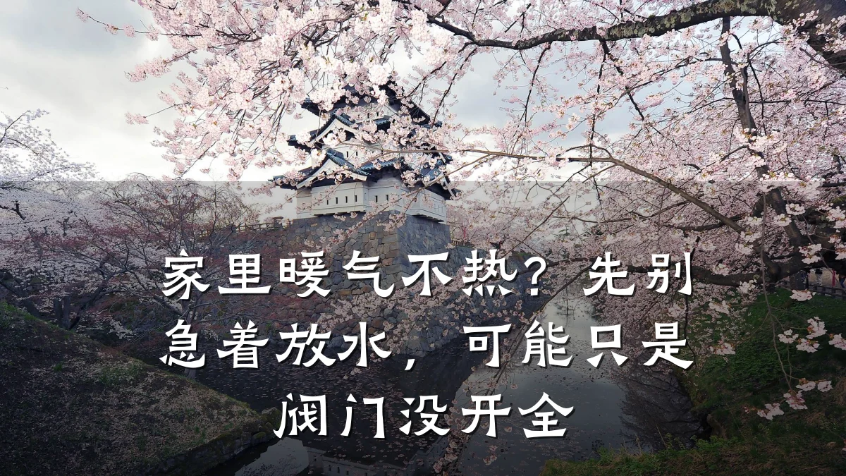 家里暖气不热？先别急着放水，可能只是阀门没开全