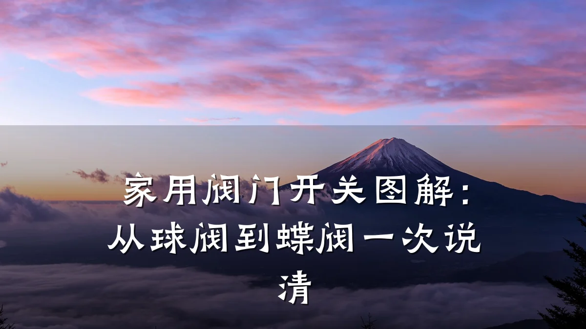家用阀门开关图解：从球阀到蝶阀一次说清
