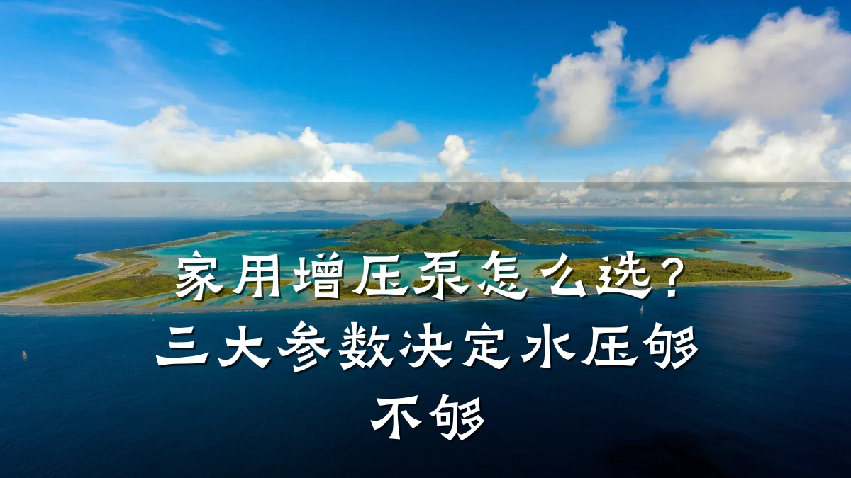 家用增压泵怎么选？三大参数决定水压够不够