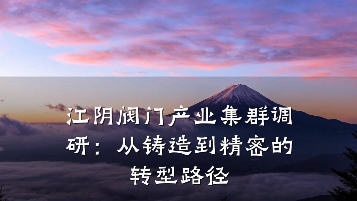 江阴阀门产业集群调研：从铸造到精密的转型路径