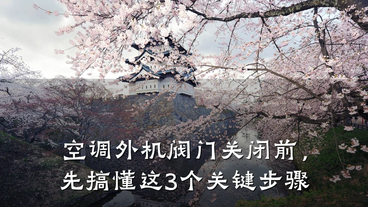 空调外机阀门关闭前，先搞懂这3个关键步骤