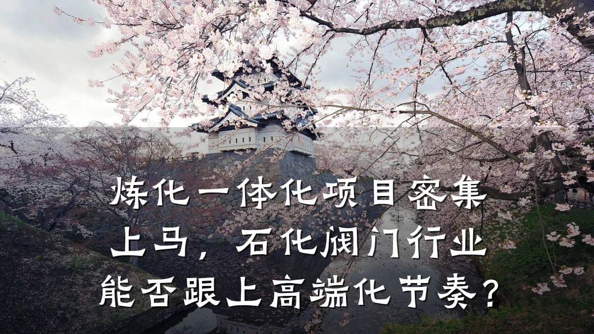 炼化一体化项目密集上马，石化阀门行业能否跟上高端化节奏？