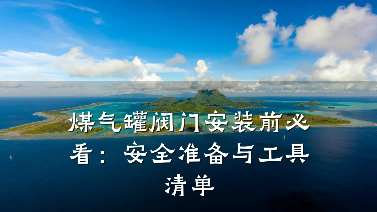 煤气罐阀门安装前必看:安全准备与工具清单