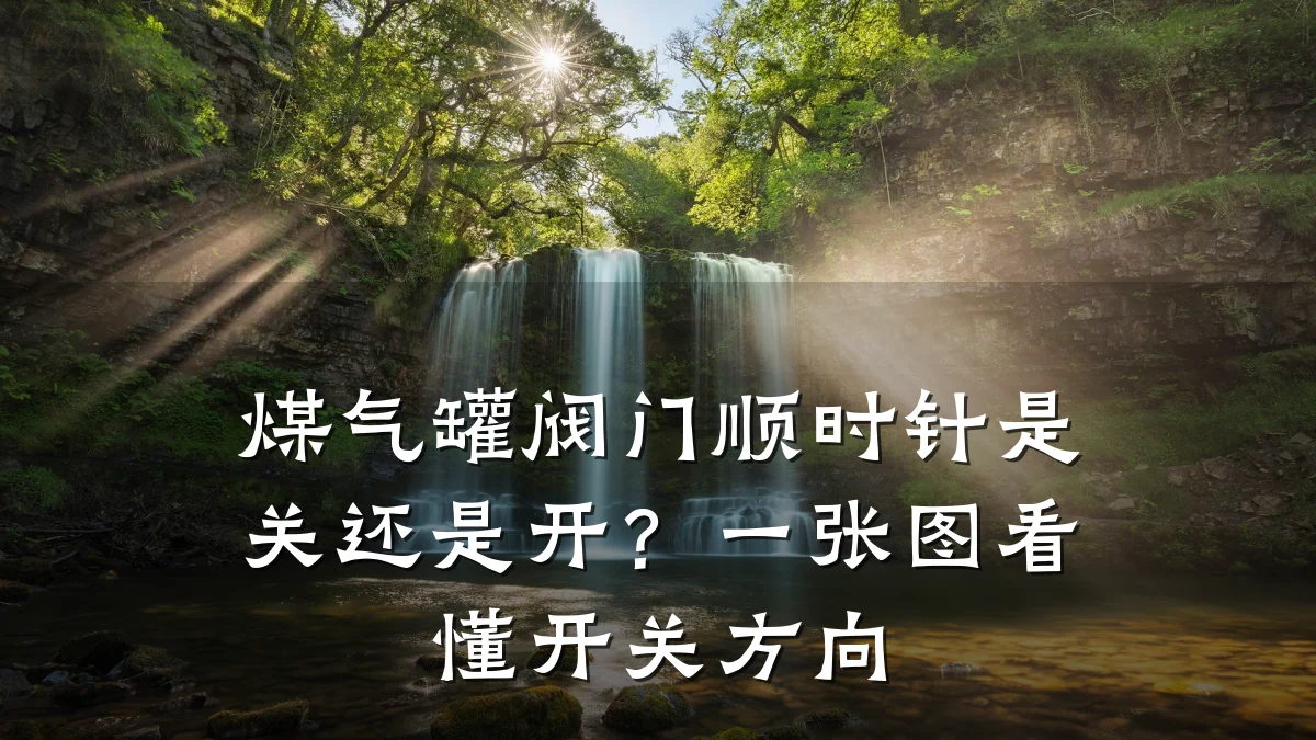 煤气罐阀门顺时针是关还是开？一张图看懂开关方向