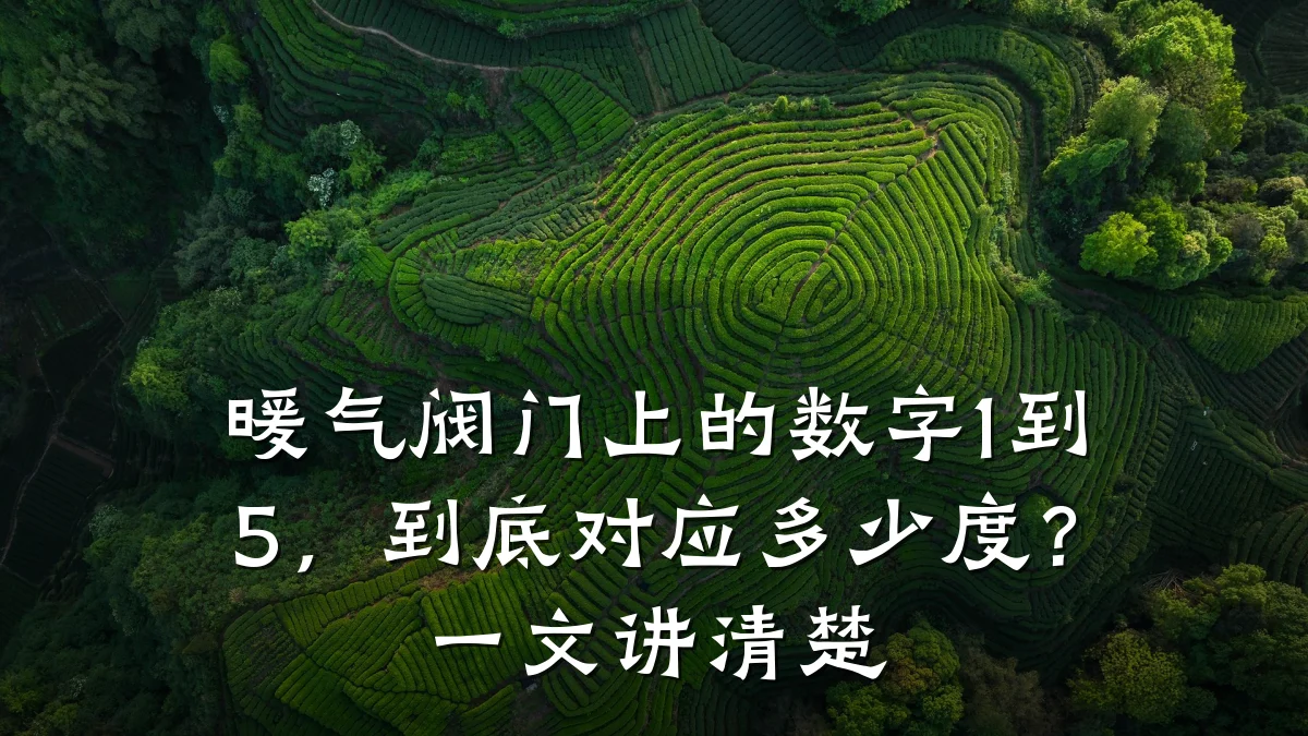 暖气阀门上的数字1到5，到底对应多少度？一文讲清楚