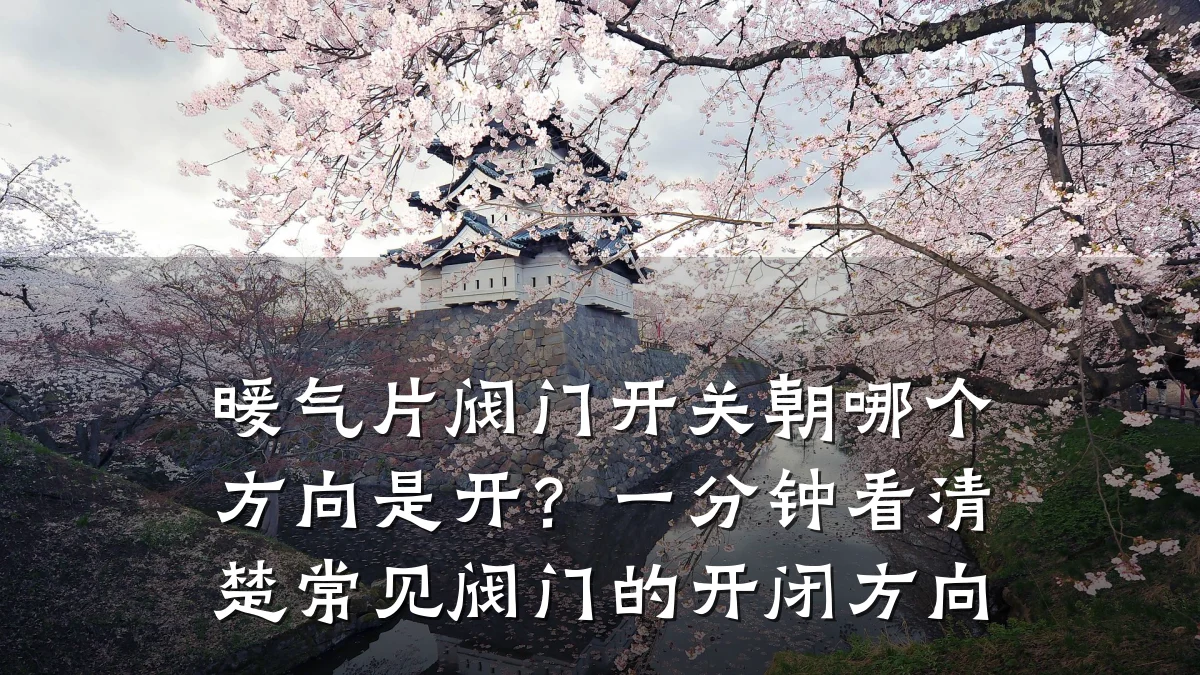 暖气片阀门开关朝哪个方向是开？一分钟看清楚常见阀门的开闭方向