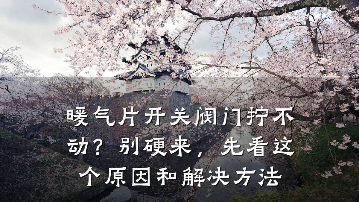 暖气片开关阀门拧不动？别硬来，先看这个原因和解决方法