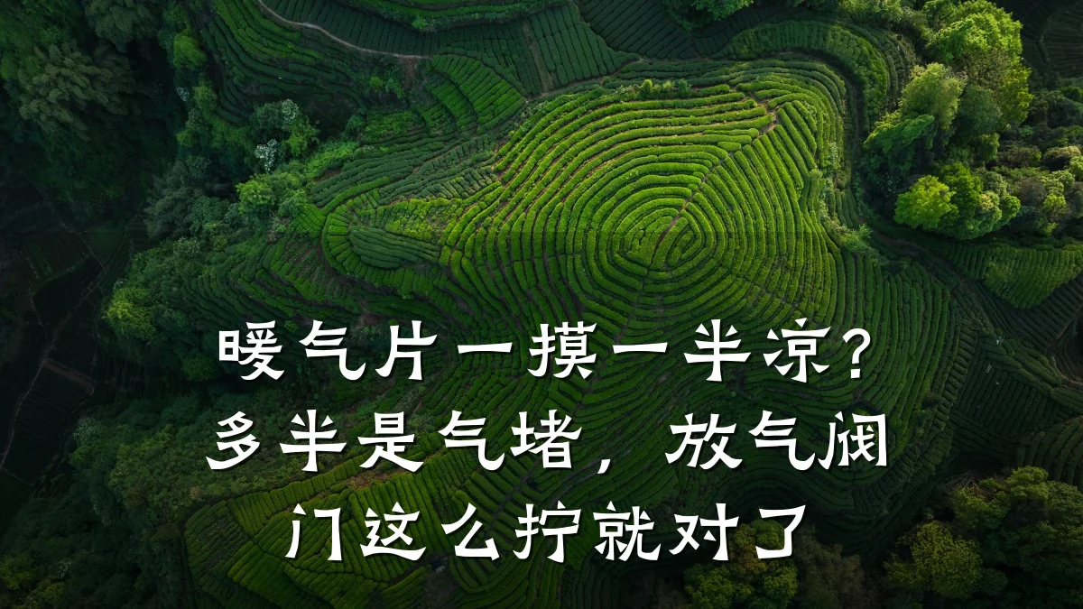 暖气片一摸一半凉？多半是气堵，放气阀门这么拧就对了