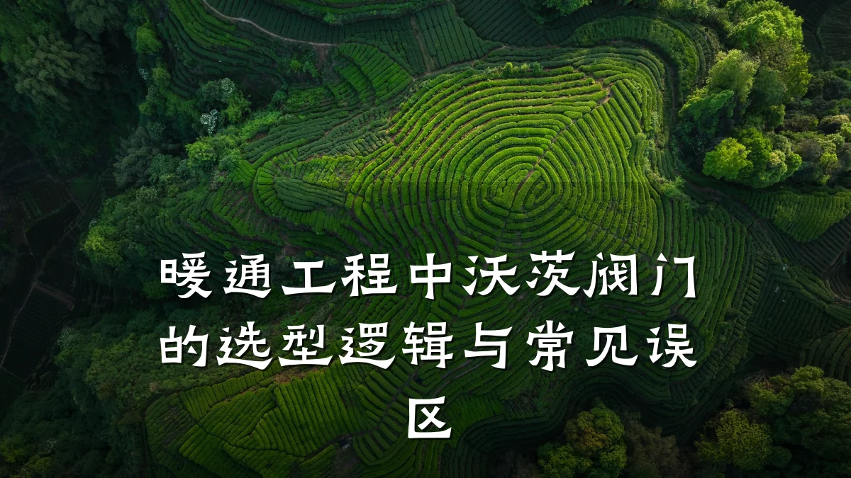 暖通工程中沃茨阀门的选型逻辑与常见误区
