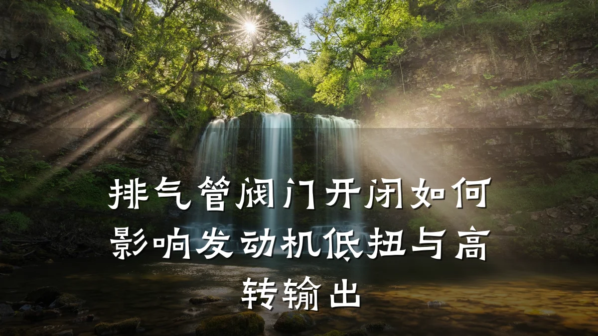 排气管阀门开闭如何影响发动机低扭与高转输出