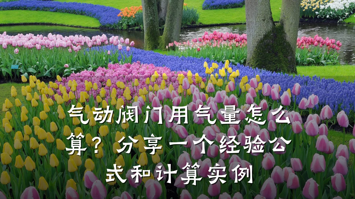 气动阀门用气量怎么算？分享一个经验公式和计算实例