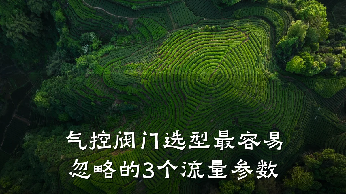 气控阀门选型最容易忽略的3个流量参数